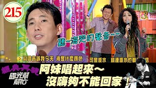 【國光幫幫忙】耳朵懷孕！康哥屈哥直接化身小迷弟！阿妹還加碼爆料演唱會的凸槌事情、也太好笑了吧XD！～成名後就一定快樂嗎？EP215｜國光幫幫忙之回到最初｜20060220｜張惠妹