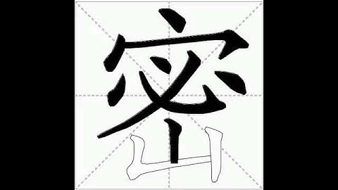 how to write chinese 密丨Chinese stroke order中文汉字笔顺动画