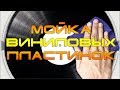 МОЙКА ВИНИЛОВЫХ ПЛАСТИНОК (Один из способов)