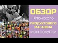 ОБЗОР | Японские продукты, огромный магазин, цены, мои покупки !