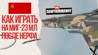 картинка: МиГ-23 МЛ после нерфа на ЗАКАЗ #warthunder