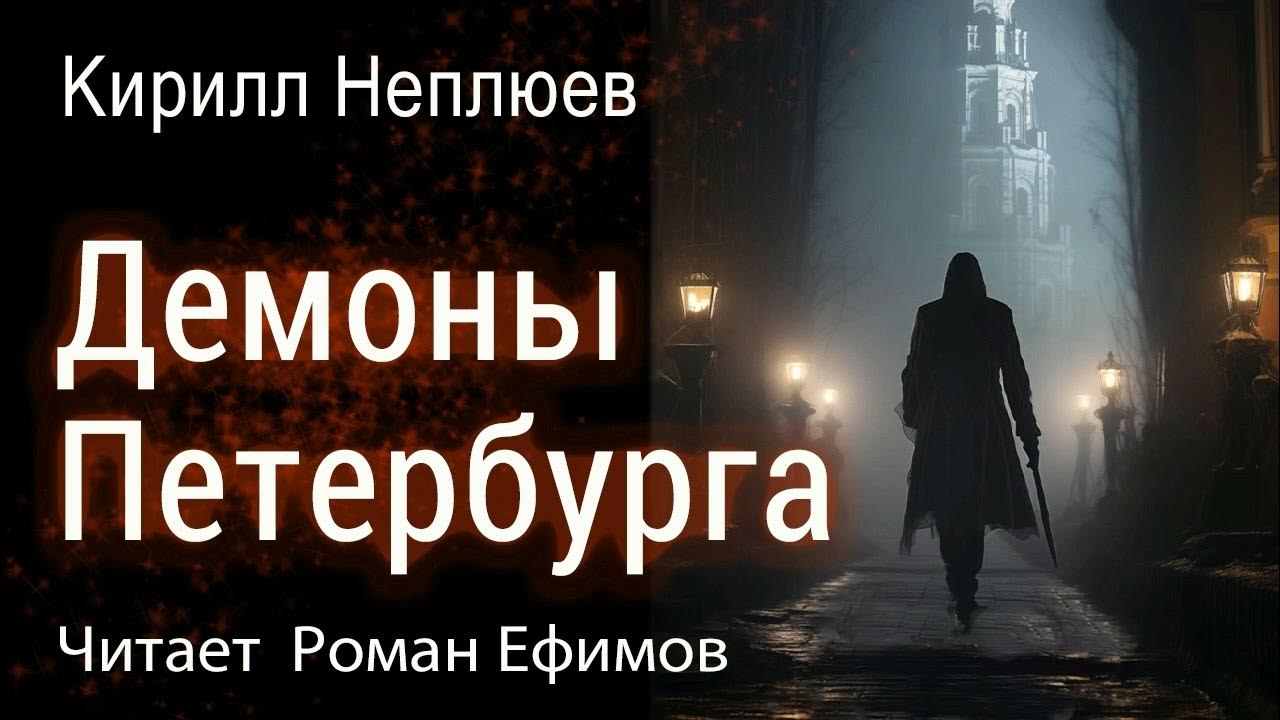 Про демонов и людей. Про демонов и людей