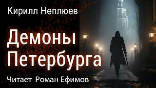 ДЕМОНЫ ПЕТЕРБУРГА (аудиокнига). ФЭНТЕЗИ. ГОТИКА. НУАР. МИСТИКА. Кирилл Неплюев. Читает Роман Ефимов.