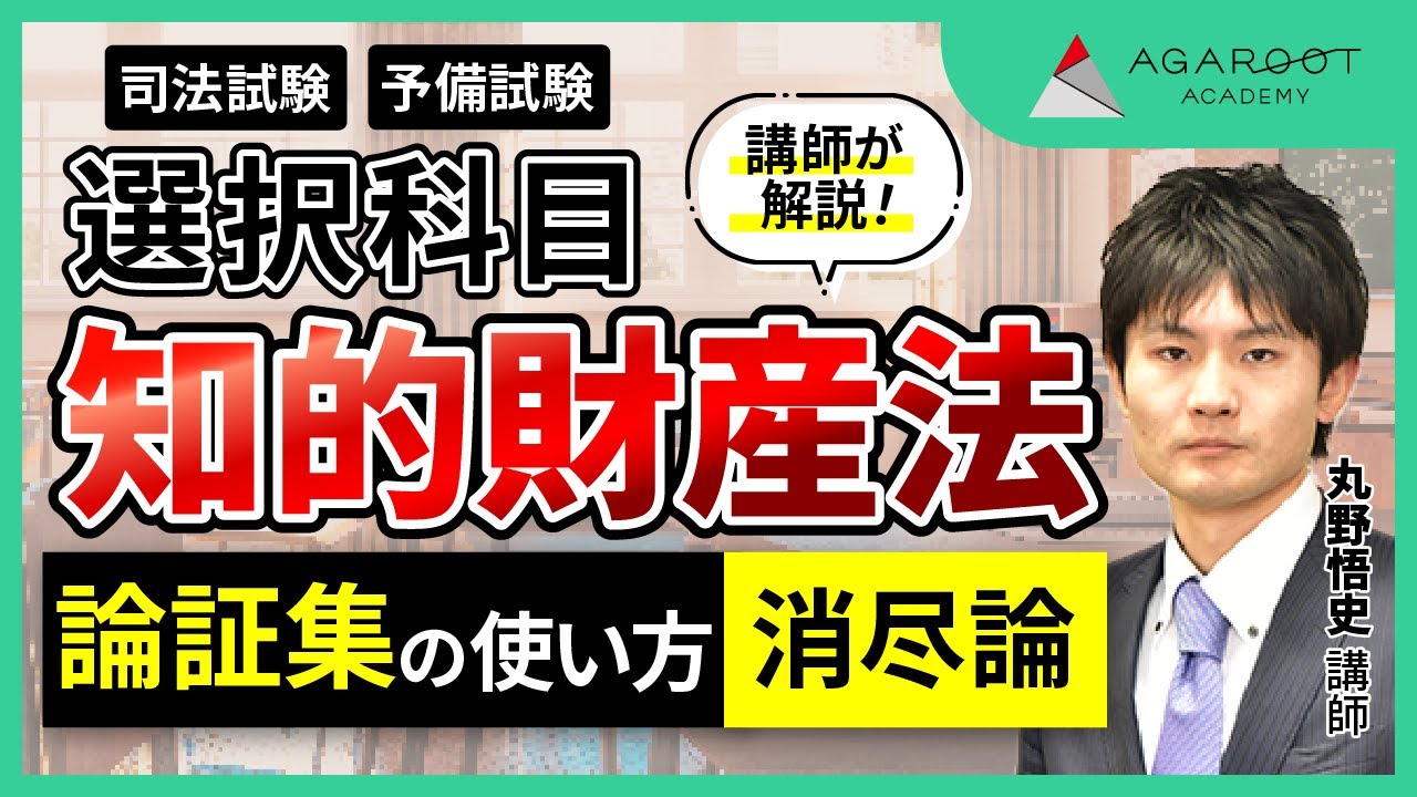 アガルート 知的財産法 総合講義 司法試験過去問解析講座 論証集