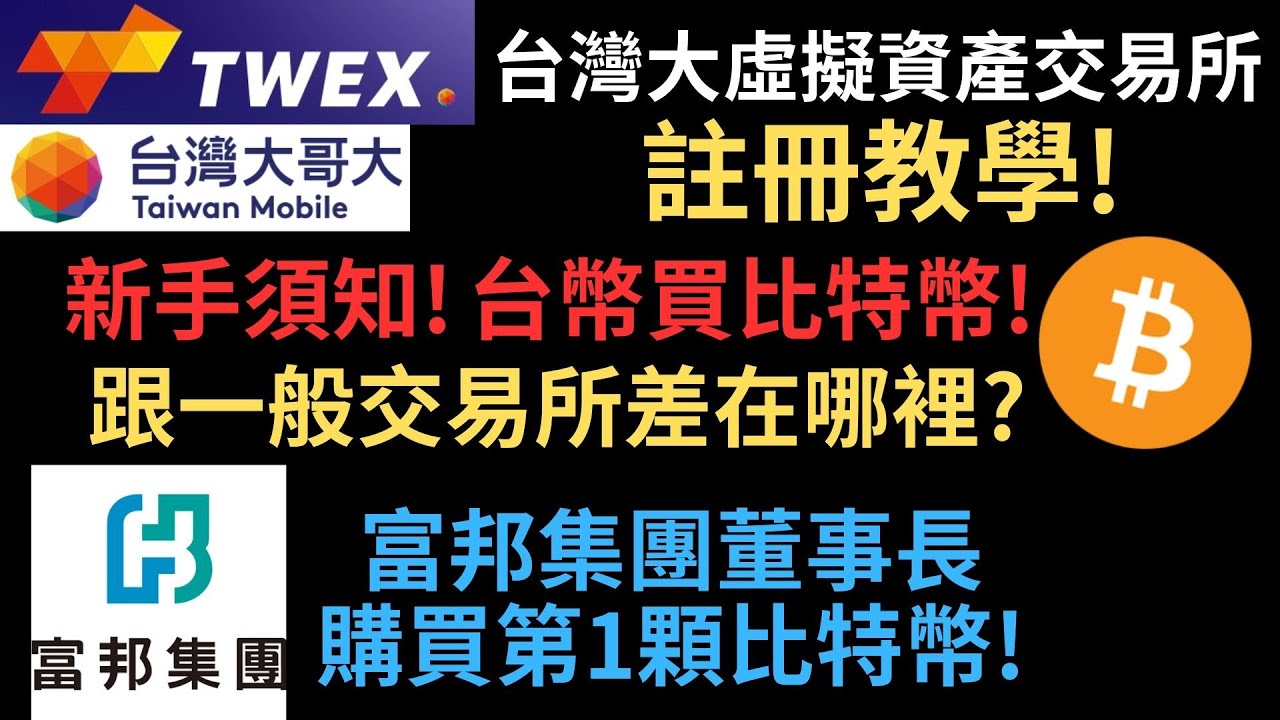 TWEX台灣大虛擬資產交易所註冊教學! 台幣買比特幣! 台灣大哥大旗下富昇數位公司創辦! 限台哥大用戶註冊! 新手須知! 與一般交易所的差異!  富邦集團董事長購買第1顆比特幣BTC!（建議1.5倍速） - YouTube