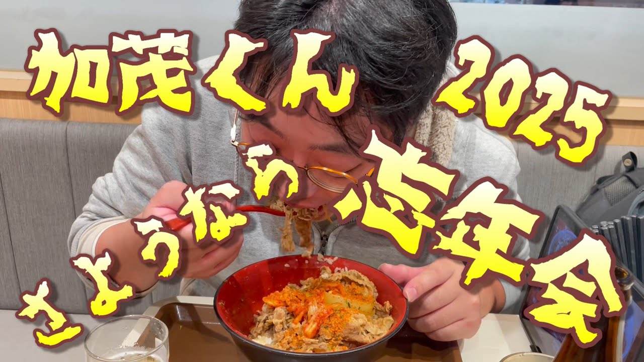 さようなら忘年会2025【すき屋】