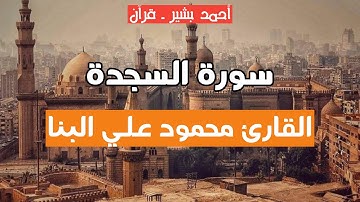 32 - القارئ محمود علي البنا - سورة السجدة