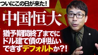 ついにこの日が来た！中国恒大、猶予期間終了までにドル建て債の利払いできずデフォルトか？！｜上念司チャンネル ニュースの虎側