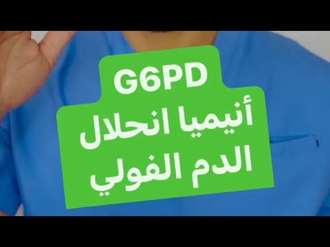 أنيميا انحلال الدم الفولي أنيميا الفول G6PD دكتور عربي Doctor Araby