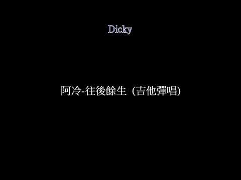 阿冷-往後餘生  (吉他彈唱)