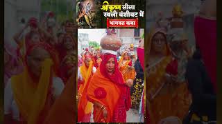 Bhagwat Katha at Sri Krishna Leela Sthal Vanshivat Shri Devkinandan Thakur Ji