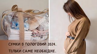 🤰СУМКИ В ПОЛОГОВИЙ 2024 УКРАЇНА | НАЙНЕОБХІДНІШІ РЕЧІ