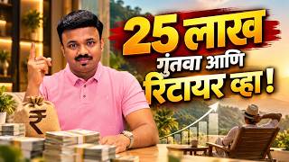 Retirement नंतर ही 1 लाख रुपये दर महिन्याला |Sanket Awate