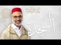 32 As Sajdah السجدة Sh Younes Souilass الشيخ يونس أسويلص 