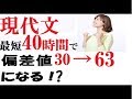 最短40時間=2か月で偏差値30から偏差値63に上げる現代文勉強法