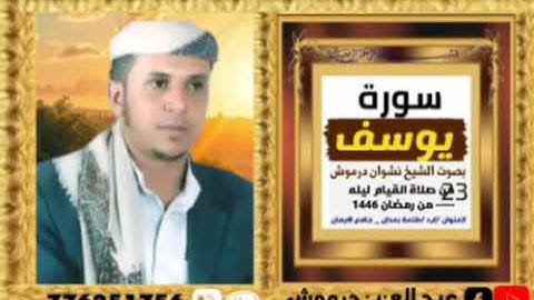سورة يوسف كاملة  بصوت الشيخ نشوان درموش 1446