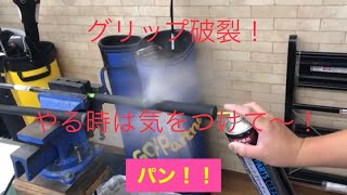 グリップ抜きます！　パーツクリーナーでやりますよ〜！ハプニングあり笑笑