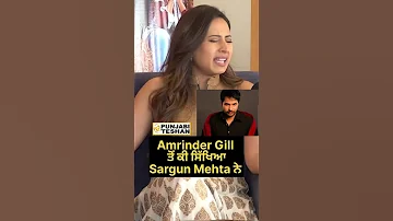 Amrinder Gill To Ki Sikhya Sargun Mehta Ne #amrindergill #sargunmehta #Shorts