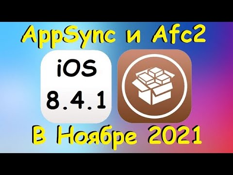 Установка AppSync и AFC2 для ios 8.4.1 в 2021 году