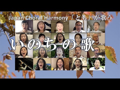 「いのちの歌」　〜Japan Choral Harmony 「とも」〜