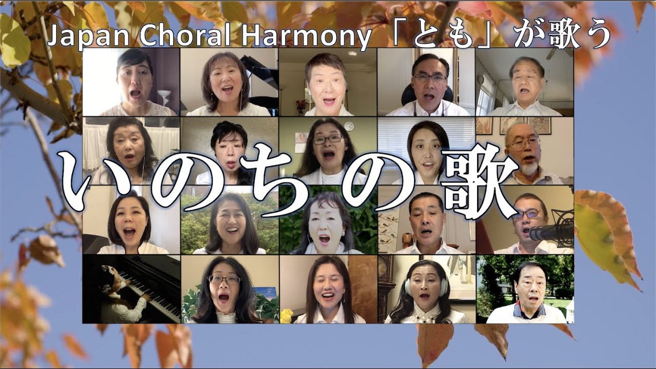 「いのちの歌」　〜Japan Choral Harmony 「とも」〜