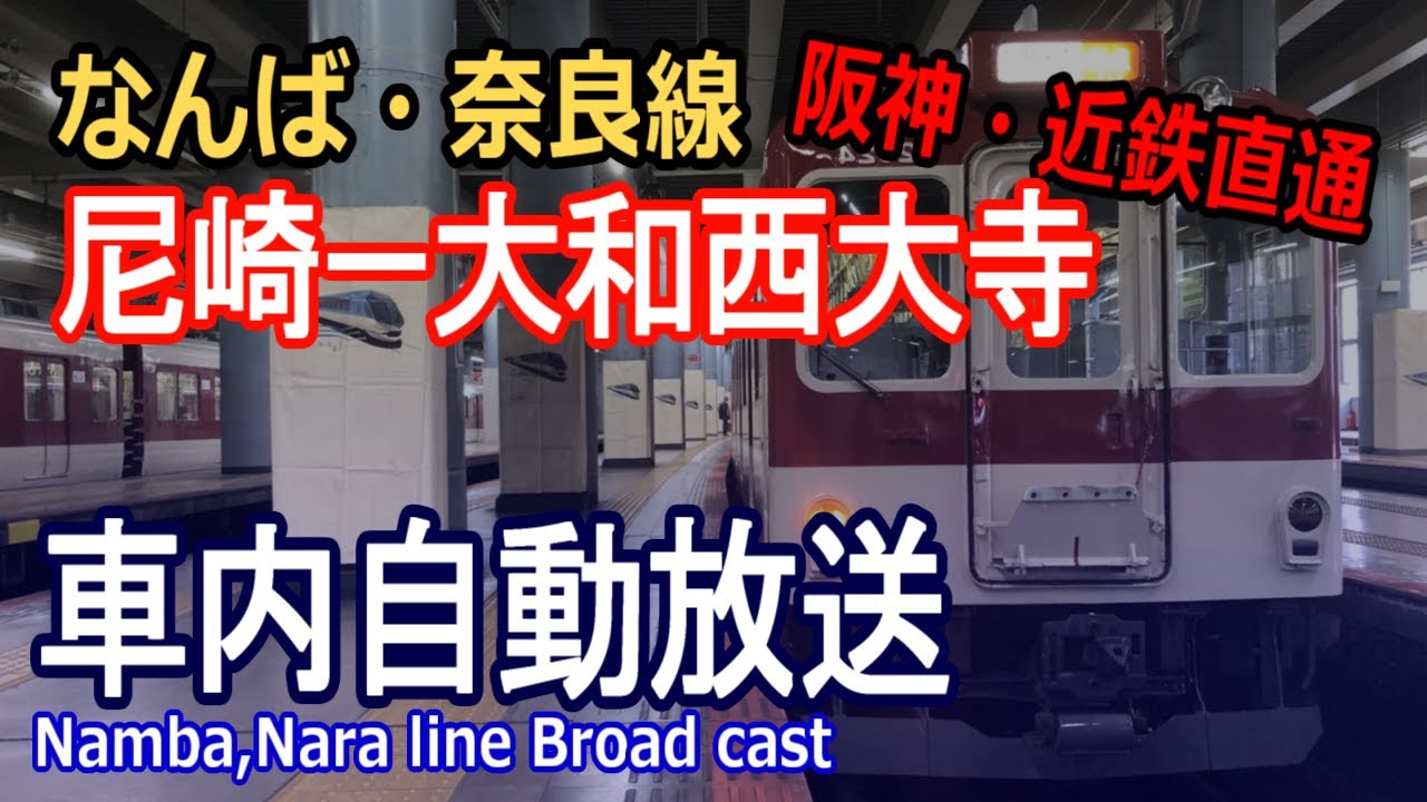 【タブレット放送】阪神・近鉄直通　普通　尼崎ー大和西大寺　車内放送