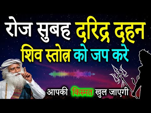 ये स्तोत्र सुनने मात्र से भोलेनाथ की कृपा बरसेगी और किस्मत चमकेगी | Sadhguru Hindi |  IQ Tv Hindi