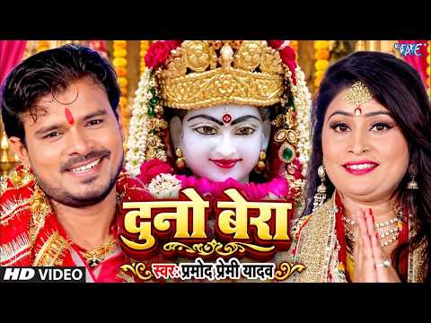 दुनो बेरा देहब ए मईया | Pramod Premi | Duno Bera Dehab A Maiya | Superhit Bhojpuri Bhakti Song