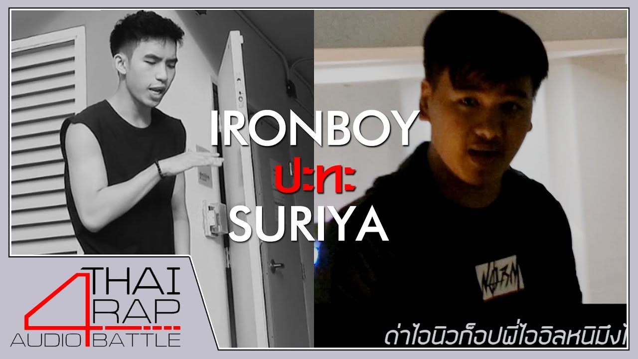 IRONBOY ปะทะ SURIYA รอบ 16 คนสุดท้าย[Thai Rap Audio Battle V.4] - YouTube