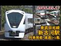 東武日光線 新古河駅 列車発着･通過シーン集 2026.05.17