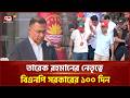 তারেক রহমানের নেতৃত্বে বিএনপি সরকারের ১০০ দিন | PM | BNP | Ekattor TV