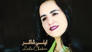 Laila Chakir - Ijen Elhoub Ighari (Full Album)