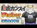 【自己紹介】麺虎カンスイと申します【新人Vtuber】