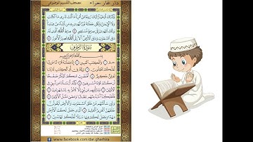 المصحف المعلم الشيخ الحصري  سورة  الشوري  الزخرف الجزء الخامس و العشرون الوجه8