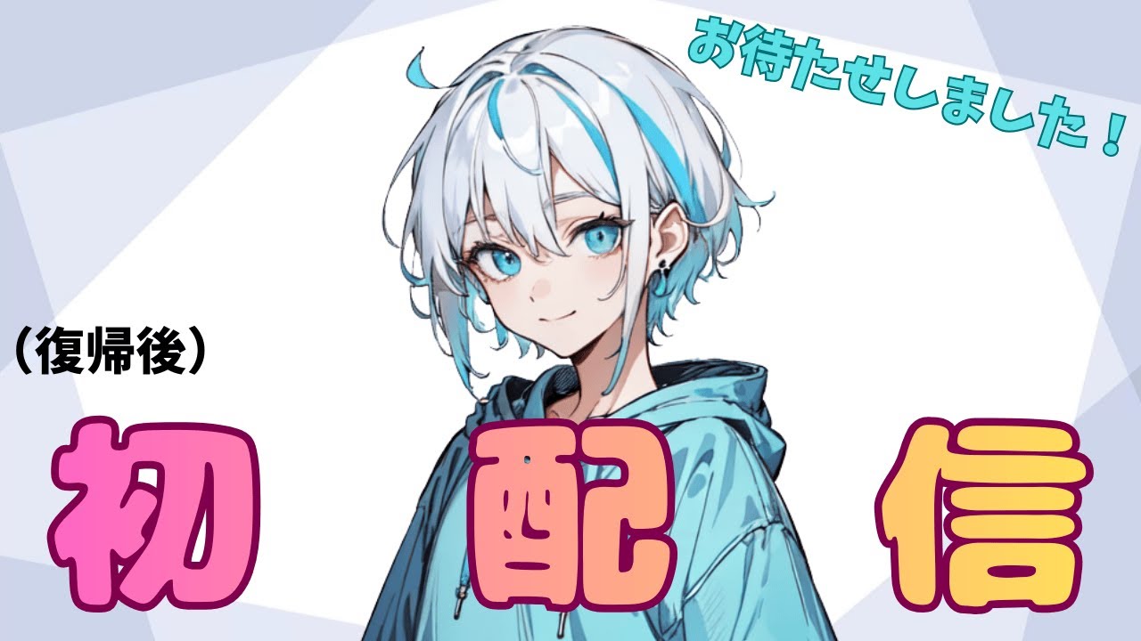 お待たせしました…！【（復帰後）初配信】