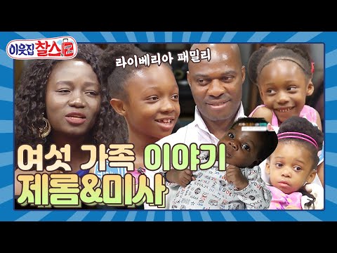 살기 위해 한국으로 온 <strong>라이베리아</strong> 여섯 가족 이야기