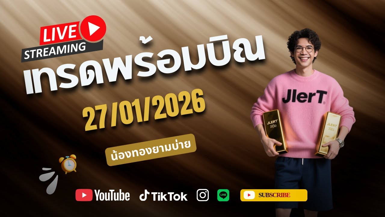 เทรดสดทองคำ ยามบ่าย XAUUSD 27/01/2026