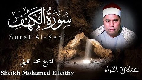 سورة الكهف 🌹 تلاوة عطرة من روائع تلاوات المساجد لعملاق القراء الشيخ محمد الليثي