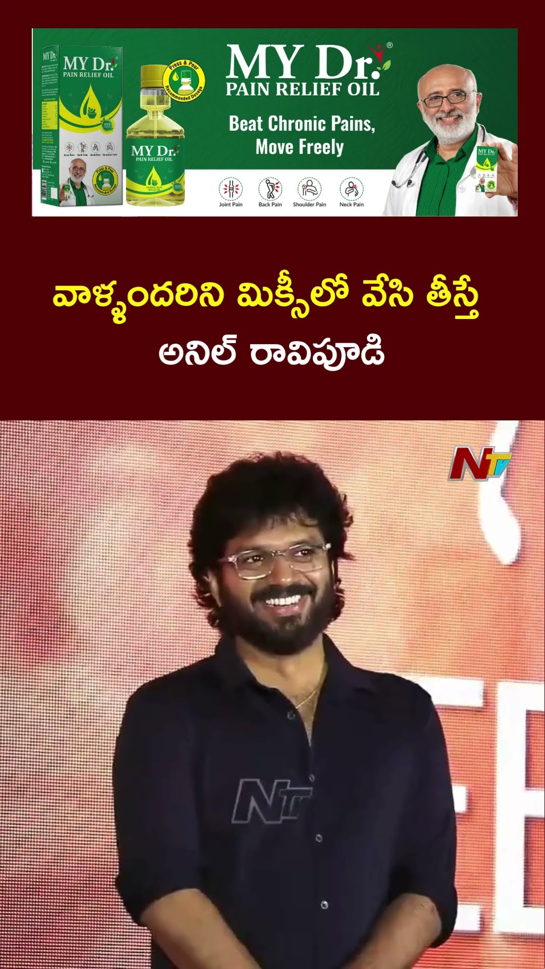 Brahmanandam about Anil Ravipudi at Brahma Anandam Pre Release Event | Chiranjeevi | Ntv