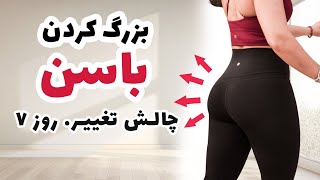 بهترین تمرین ورزشی باسن بدون وسیله I روز هفتم