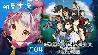 【初見配信】04 人魚に万が一遭遇したときの話題、募集します【パラノマサイト FILE38 伊勢人魚物語】ネタバレあり注意