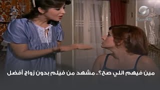مين فيهم اللي صح؟.. مشهد من فيلم بدون زواج أفضل