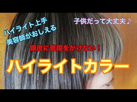 キッズ外国人風ヘアカラー しっかりアレルギー対策 頭皮に負担をかけない 明るいヘアカラー Youtube