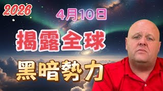 2026 布蘭登4月10日最新預言！ 揭露全球黑暗勢力【我不是外星人 W Channel】