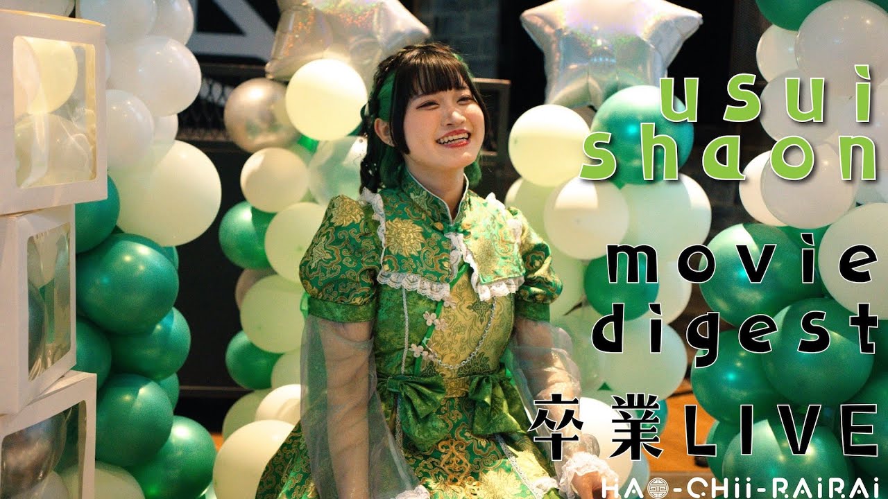 〜雨翠 霞音卒業ライブダイジェスト〜 - YouTube