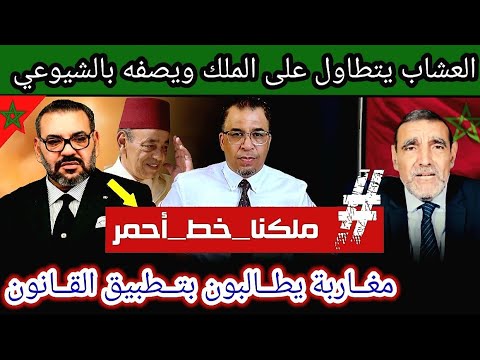 بالفيديو الفايد يتط اول على جلالة الملك الراحل و مغ اربة يطالبون بتطبيق القانون