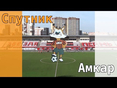 Видео к матчу "Амкар" - "Спутник"