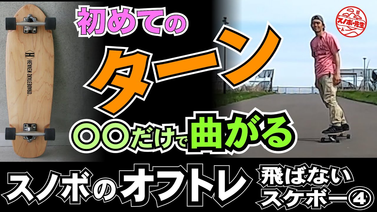 オフトレ 飛ばないスケボー入門４ ターン 初めて曲がる時の足首の使い方 初心者や女子におすすめロンスケの練習のコツ サーフスケートにも応用可能 スノーボードレッスンプロのカービングオフトレハウツー動画 Youtube