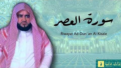 Surah Al-‘Asr - Riwayat Ad-Duri ‘an Al-Kisaie. سورة العصر برواية الدوري عن الكسائ