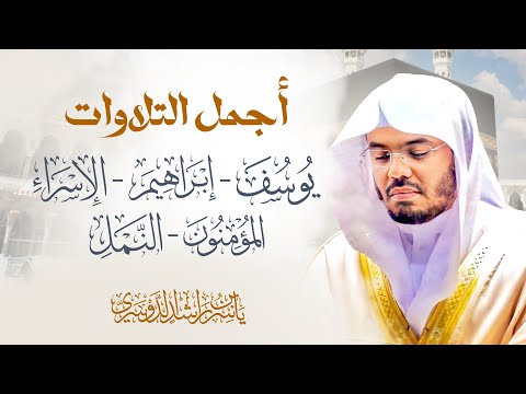 أجمل التلاوات سورة يوسف سورة ابراهيم سورة إسراء سورة المؤمنون سورة النمل ياسر الدوسري